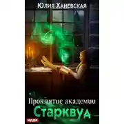 Постер книги Проклятие академии Старквуд