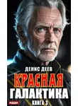 Денис Деев - Красная галактика. Книга 3