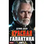 Постер книги Красная галактика. Книга 3