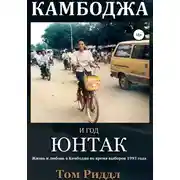 Постер книги Камбоджа и год ЮНТАК