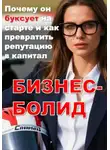 Ольга Морозова - БИЗНЕС-БОЛИД: Почему он буксует на старте и как превратить репутацию в капитал
