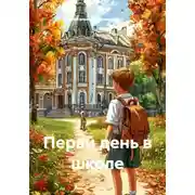 Постер книги Первй день в школе