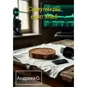 Постер книги Симулякры едят хлеб. Сборник
