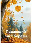 Наталья Мирошниченко - Падающий лист березы