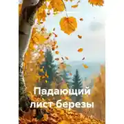 Постер книги Падающий лист березы