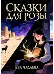 Ева Чадаева - Сказки для Розы
