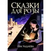 Постер книги Сказки для Розы
