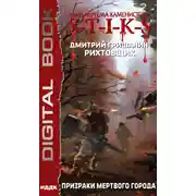 Постер книги S-T-I-K-S. Рихтовщик. Призраки мертвого города