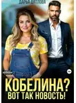 Дарья Дятлова - Кобелина? Вот так новость!