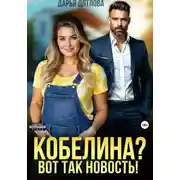 Постер книги Кобелина? Вот так новость!