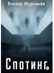Виктор Муравьёв - Спотинг