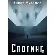 Постер книги Спотинг