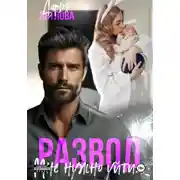 Постер книги Развод, мне нужно уйти