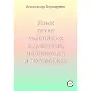 Постер книги Язык легко мыслящих в диалогах, пословицах и поговорках