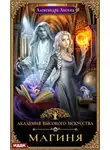 Александра Лисина - Магиня