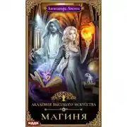 Постер книги Магиня