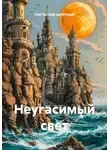 РОСТИСЛАВ ЗАРЕЧНЫЙ - Неугасимый свет