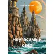 Постер книги Неугасимый свет