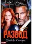Арлин Мэй - Бабочка в янтаре. Развод в 45