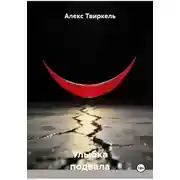 Постер книги Улыбка подвала