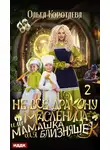 Ольга Коротаева - Не всё дракону масленица, или Мамашка для близняшек. Серия 2