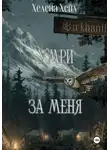 Хелена Хейл - Умри за меня