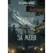 Постер книги Умри за меня