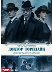 Ричард Остин Фримен - Доктор Торндайк. Исповедь Хелен Вардон