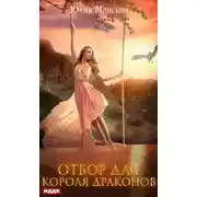 Постер книги Отбор для короля драконов