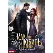 Постер книги Принцесса в академии. Книга 2. Как (раз)любить в академии льда и огня