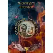 Постер книги Связанные вечностью