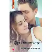 Постер книги Пари с последствиями