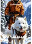 Наталья Мирошниченко - Белый ветер