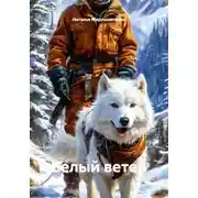 Постер книги Белый ветер