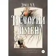 Постер книги Истории имён