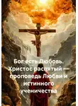 Юрий Гурин - Бог есть Любовь. Христос распятый — проповедь Любви и истинного ученичества