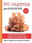 Анастасия Красичкова - 350 рецептов для хлебопечки