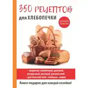 Постер книги 350 рецептов для хлебопечки