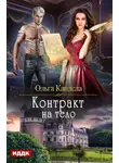 Ольга Кандела - Контракт на тело