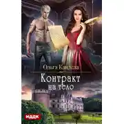 Постер книги Контракт на тело