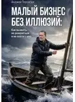 Анджей Перовски - МАЛЫЙ БИЗНЕС БЕЗ ИЛЛЮЗИЙ:  Как выжить, не разориться и не сойти с ума