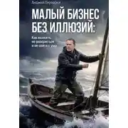 Постер книги МАЛЫЙ БИЗНЕС БЕЗ ИЛЛЮЗИЙ: Как выжить, не разориться и не сойти с ума