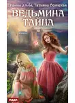 Ирина Эльба и Татьяна Осинская - Ведьмина тайна