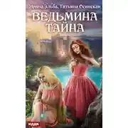 Постер книги Ведьмина тайна