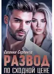 Евгения Серпента - Развод по сходной цене