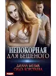 Ольга Коротаева - Непокорная для Бешеного