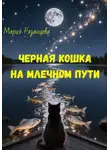 Мария Рязанцева - Черная кошка на Млечном пути