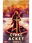 Алексей Губарев - Аскет. Стикс