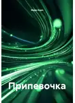 Мари Карп - Припевочка