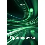 Постер книги Припевочка